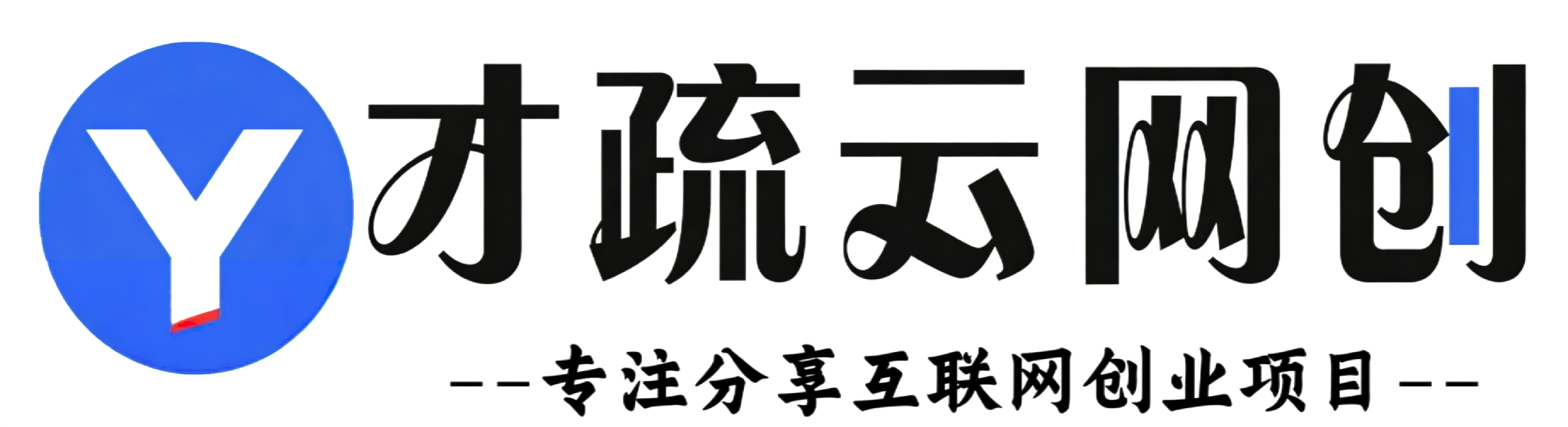 才疏云网创-_全网首发_高质量项目输出