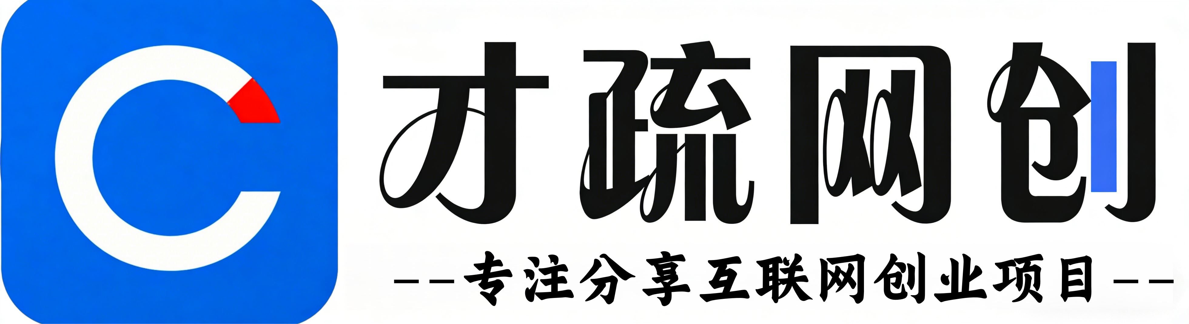 云网创-_全网首发_高质量项目输出