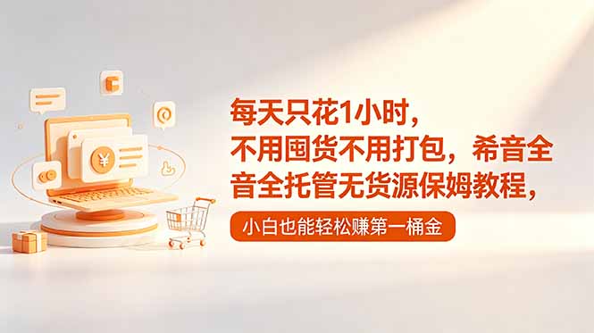 每天只花1小时，不用囤货不用打包，希音全托管无货源保姆教程，小白也能轻松赚第一桶金-才疏云网创