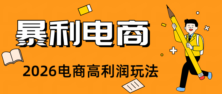 2026闲鱼电商高需求卖法，长期稳定可做，一单利润300-才疏云网创