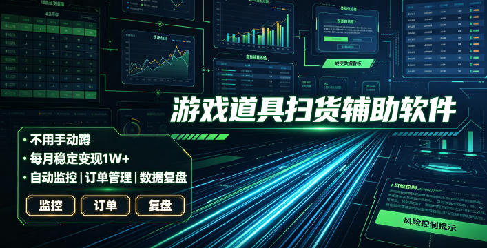 全网独家游戏扫货软件，不用手动蹲，每月躺賺1W+，收益持续稳定！【揭秘】-才疏云网创