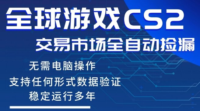 CS2游戏云自动操作，一键批量捡漏，稳健变现超久(可验证)，小白轻松入门，手机即可完成全部操作【揭秘】-才疏云网创