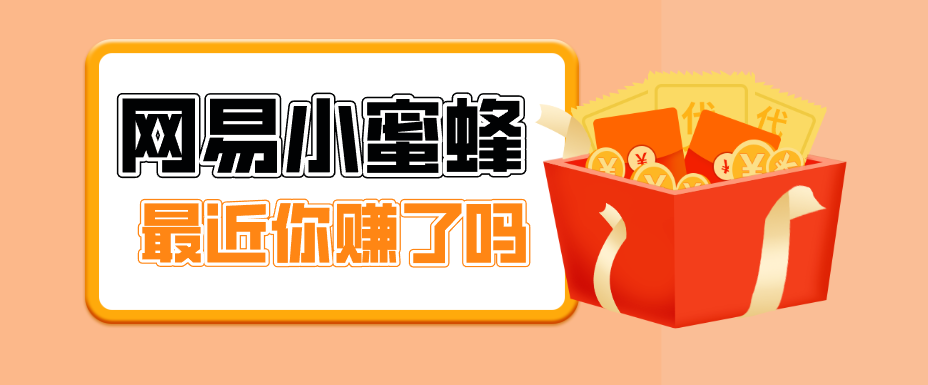首发！网易小蜜蜂拉新，19元/单，网易大厂背书，零成本零门槛，月入轻松破万-才疏云网创