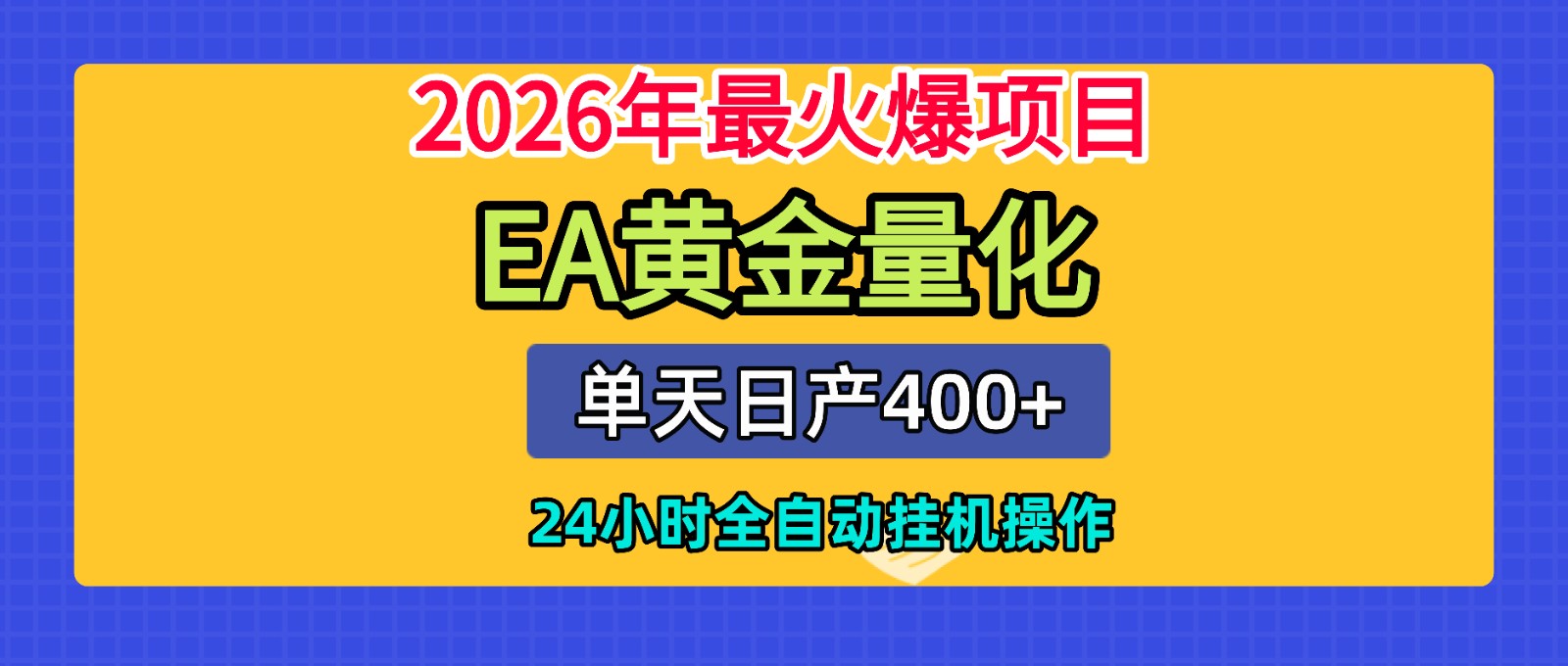全套AI智投EA量化脚本，单机日产400+，24小时全自动挂机操作-才疏云网创