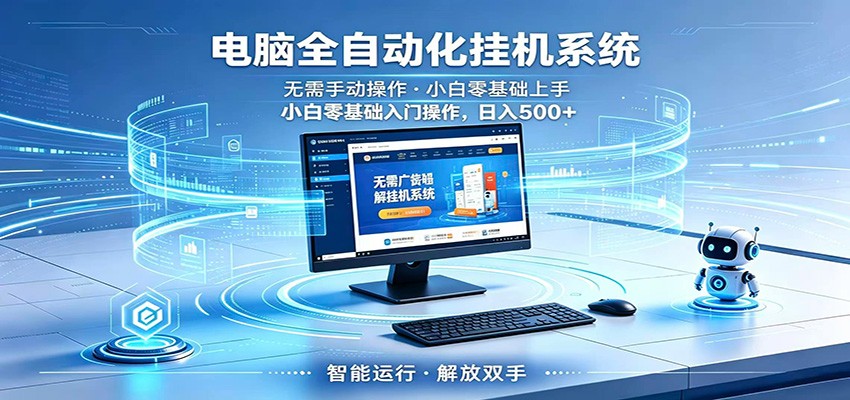 智能广告挂机无需值守，小白上手轻松实现每日增收-才疏云网创