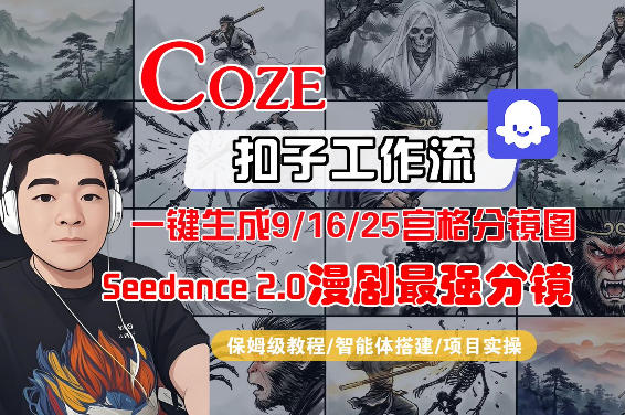 Coze智能体工作流一键生成AI漫剧最强分镜，9/16/25宫格分镜图，人物场景一致性保持，全流程保姆级教学-才疏云网创