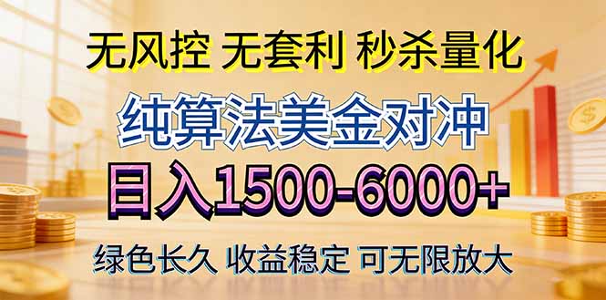 2026美金创富新风口—硬核纯算法对冲全网震撼首发！日收益1500-6000+，项目绿色长久-才疏云网创