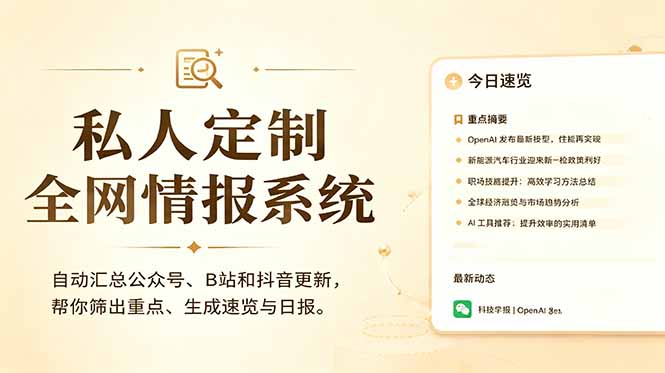 私人全网情报系统：自动汇总公众号B站抖音，AI筛重点生成日报，信息不再错过 (教程+源代码-才疏云网创