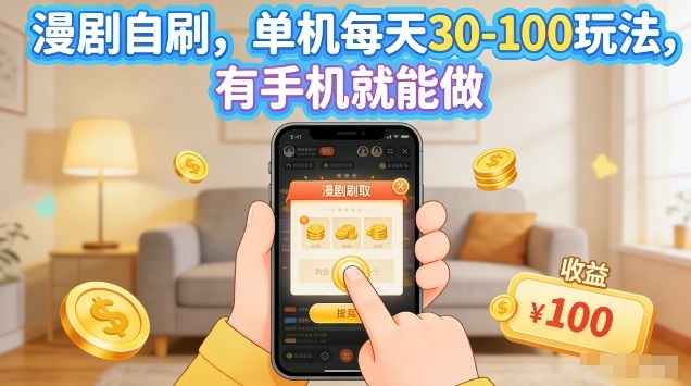 漫剧自刷玩法，单机每天30-100玩法，有手机就能做，可矩阵放大【揭秘】-才疏云网创