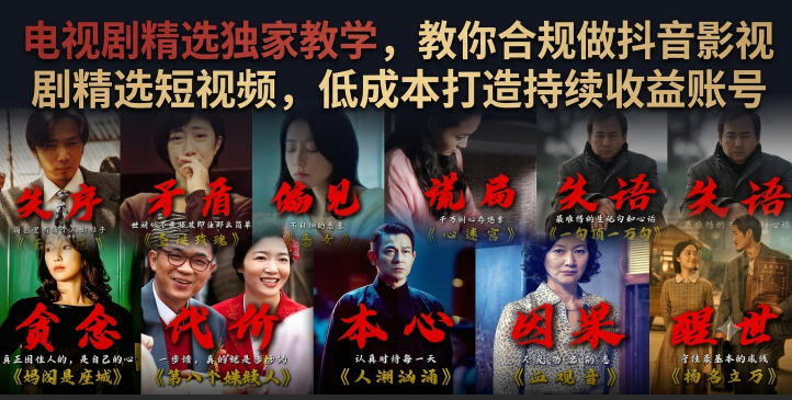 电视剧精选独家教学，教你合规做抖音影视剧精选短视频，低成本打造持续收益账号-才疏云网创