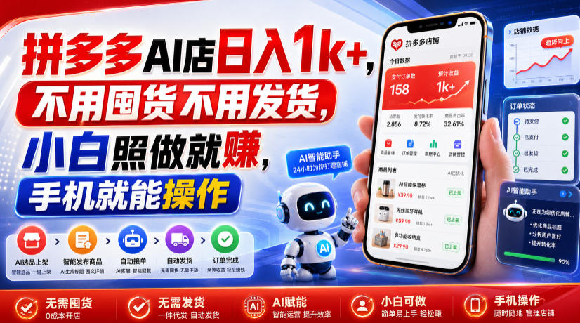 拼多多AI店日入1k+,不用囤货不用发货,小白照做就賺,手机就能操作【揭秘】-才疏云网创