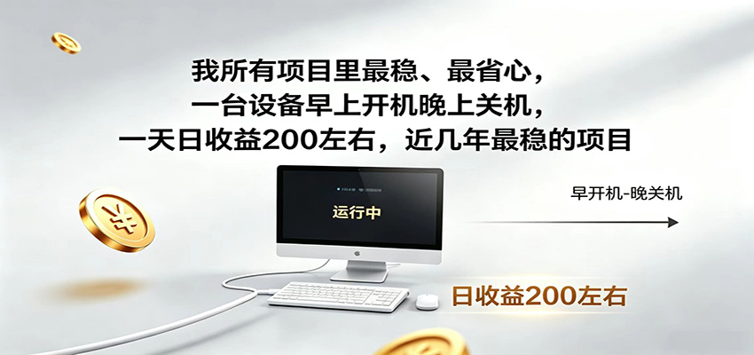 一台设备早上开机晚上关机，一天日收益200左右，近几年最稳的项目-才疏云网创