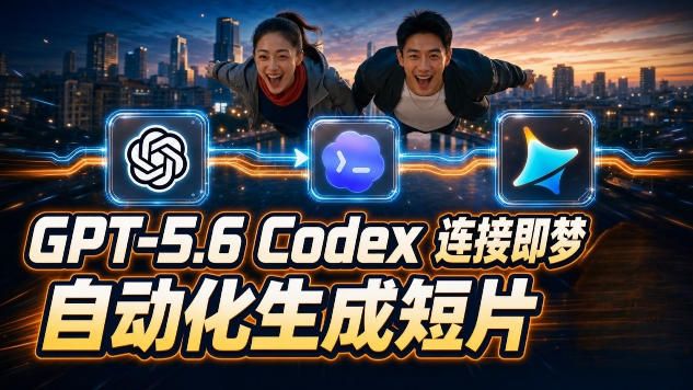 GPT-5.6×Codex&即梦联动实战｜Seedance2.0mini赋能｜AI剧情短片自动生成拼接导出全流程教学-才疏云网创