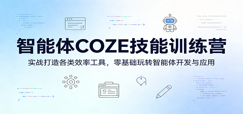 智能体COZE技能训练营：实战打造各类效率工具，零基础玩转智能体开发与应用-才疏云网创