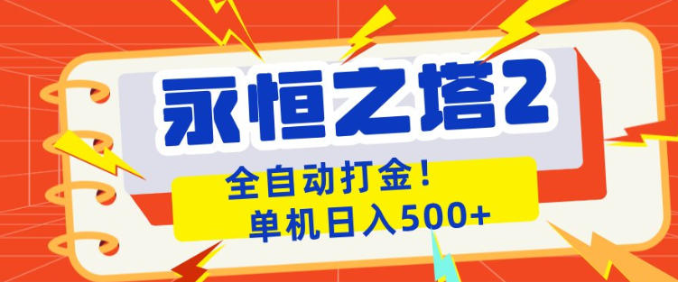 永恒之塔2全自动游戏打金，单机日入500+，非常简单，当天见收益【揭秘】-才疏云网创