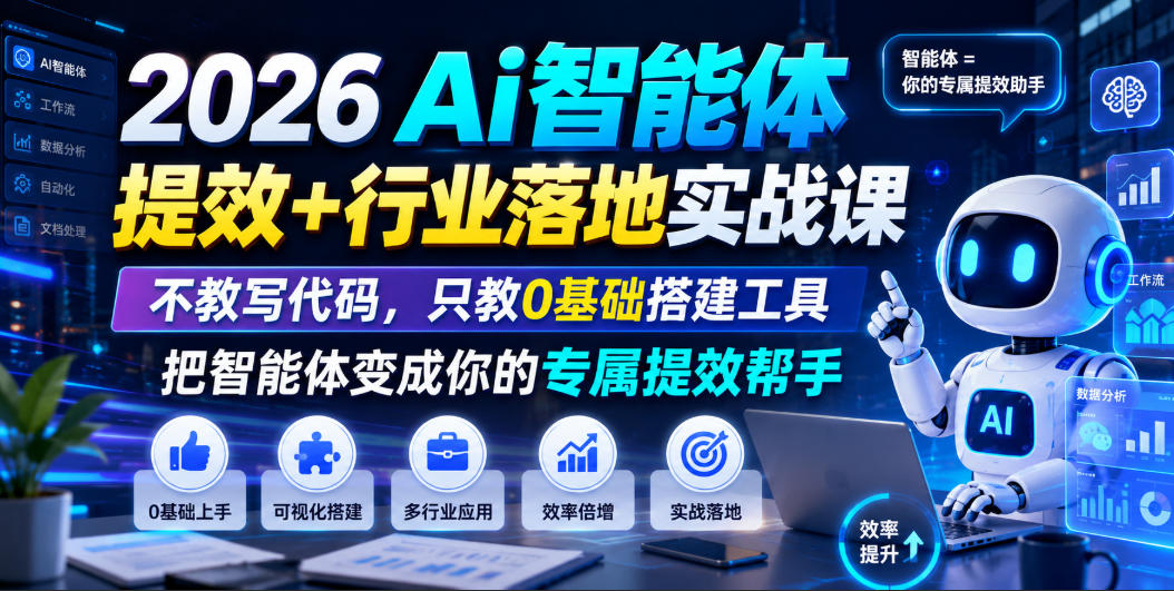 2026Ai智能体提效+行业落地实战课，不教写代码，只教0基础搭建工具把智能体变成你的专属提效帮手-才疏云网创