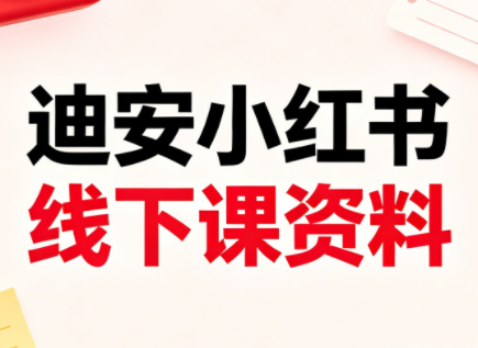 迪安小红书26年3月底线下课全套资料-才疏云网创