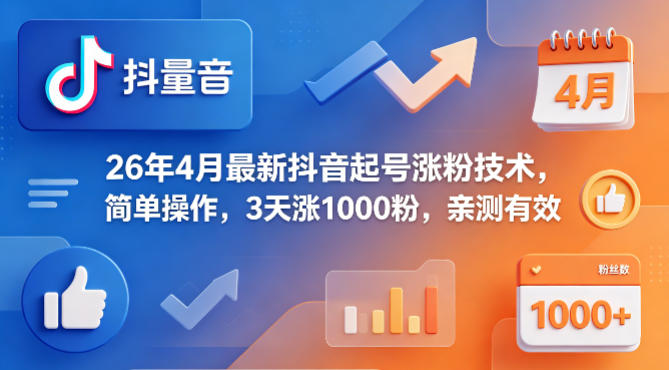 26年4月最新抖音起号涨粉技术，简单操作，3天涨1000粉，亲测有效-才疏云网创