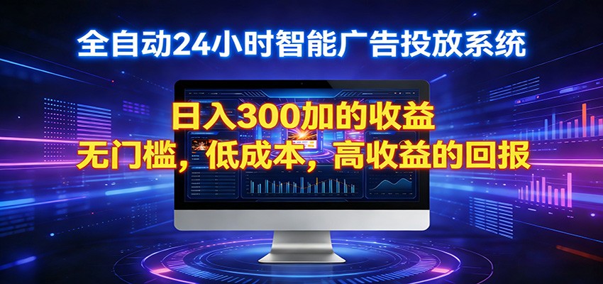 2026全新挂机项目智能看广告 助你轻松上岸-才疏云网创