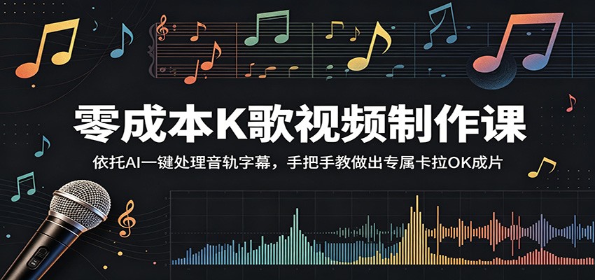 零成本K歌视频制作课：依托AI一键处理音轨字幕，手把手教做出专属卡拉OK成片-才疏云网创