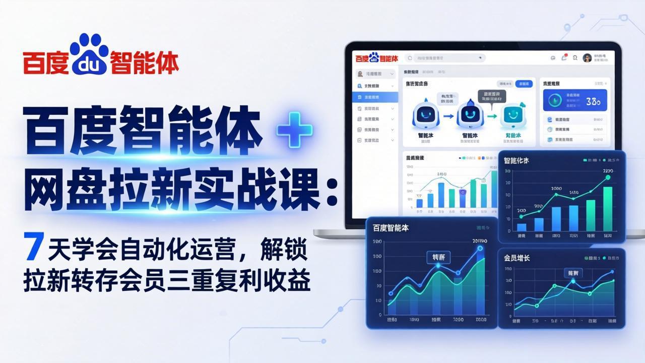 百度智能体 + 网盘拉新实战课：7 天学会自动化运营，解锁拉新转存会员三重复利收益-才疏云网创