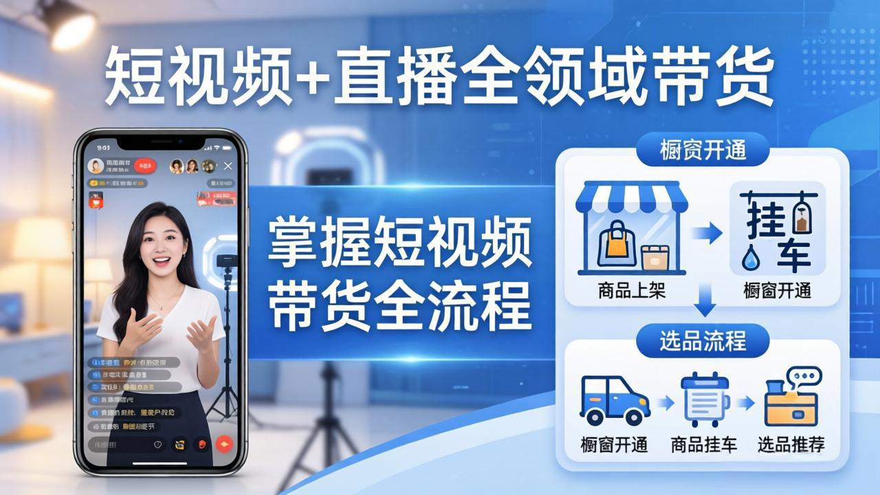 短视频+直播全领域带货：掌握橱窗开通、挂车、选品、爆款文案改编等短视频带货全流程-才疏云网创