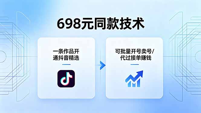 698元同款技术：一条作品开通抖音精选，可批量开号卖号，也可代过接单赚钱-才疏云网创