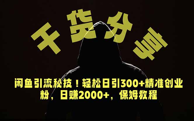 价值6980的干货分享，闲鱼引流秘技！轻松日引300+精准创业粉，2年翻身实现财务自由-才疏云网创
