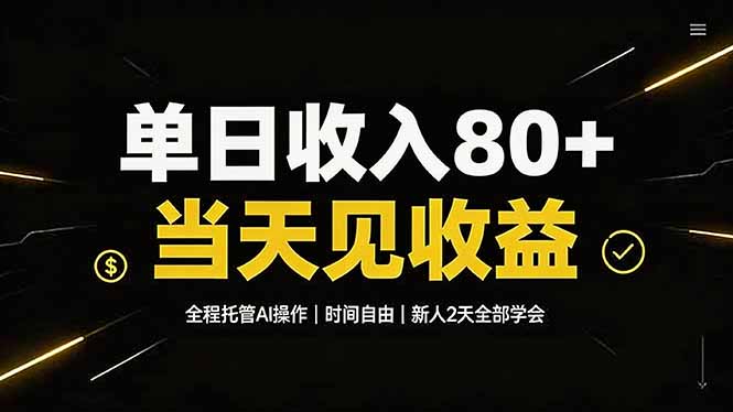 单日收入80+，全程托管Ai操作，时间自由，当天见收益，新人2天全部学会！-才疏云网创