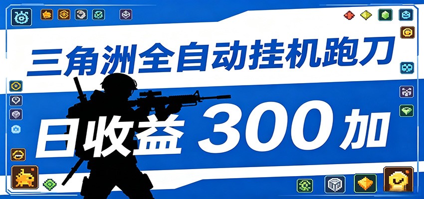 全自动跑刀脚本，全程托管运行，省时省力，日均收益300+-才疏云网创