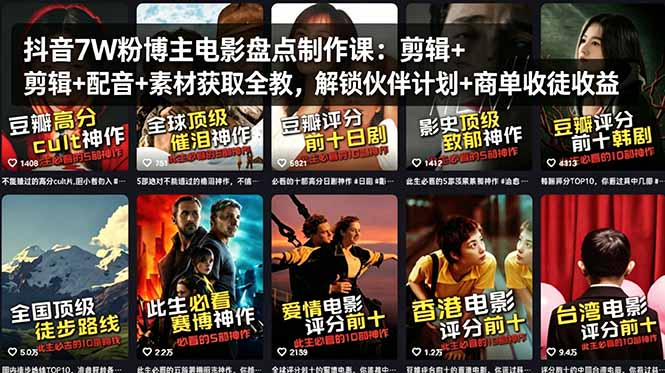 抖音7W粉博主电影盘点制作课：剪辑+配音+素材获取全教，解锁伙伴计划+商单收徒收益-才疏云网创