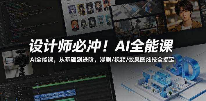 设计师必冲！AI全能课，从基础到进阶，漫剧/视频/效果图炫技全搞定-才疏云网创