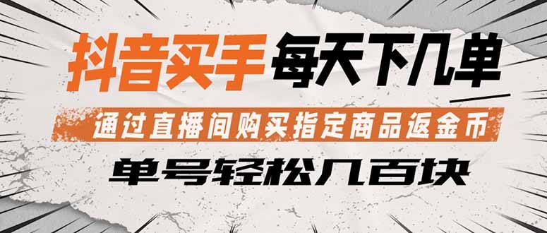 抖音买手 通过直播间购买指定商品返金币 每天几单 轻松几百块-才疏云网创