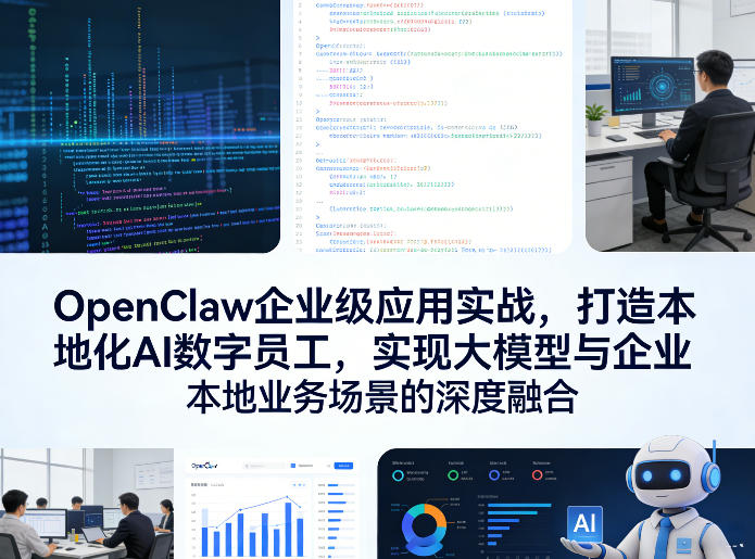 OpenClaw企业级应用实战，打造本地化AI数字员工，实现大模型与企业本地业务场景的深度融合(更新0329)-才疏云网创