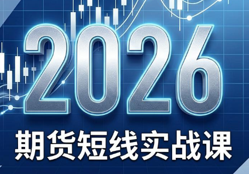 2026期货短线实战课(更新7月)-才疏云网创