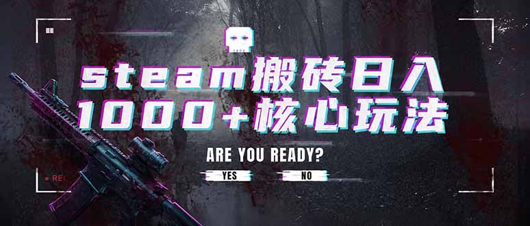 steam搬砖日入1000+核心玩法，副业的不二之选，收益已经十分稳定-才疏云网创