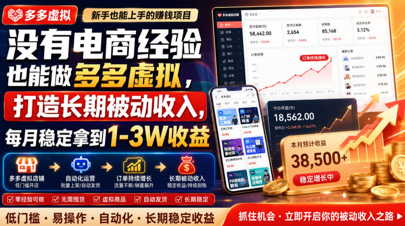 没有电商经验也能做多多虚拟，打造长期被动收入，每月稳定拿到1-3W收益【揭秘】-才疏云网创