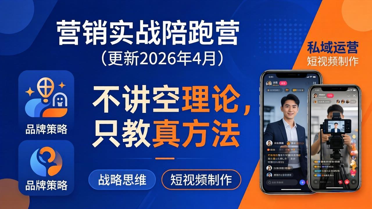 营销实战陪跑营(更新26年4月-才疏云网创