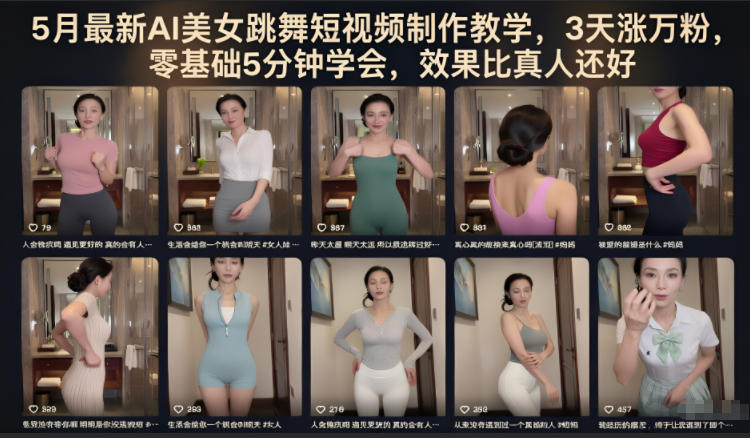 5月最新AI美女跳舞短视频制作教学,3天涨万粉,零基础5分钟学会,效果比真人还好-才疏云网创