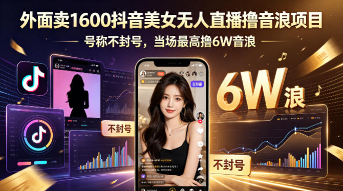 外面卖1600抖音美女无人直播撸音浪项目,号称不封号,当场最高撸6W音浪!【附详细教程】-才疏云网创