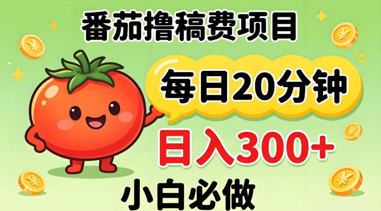 番茄撸稿费，每天20分钟，日入300+！0门槛躺賺，小白直接抄作业【揭秘】-才疏云网创