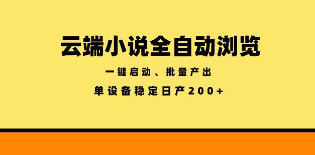 云端小说全自动浏览阅读，一键启动、批量产出，单设备稳定产出200+【揭秘】-才疏云网创