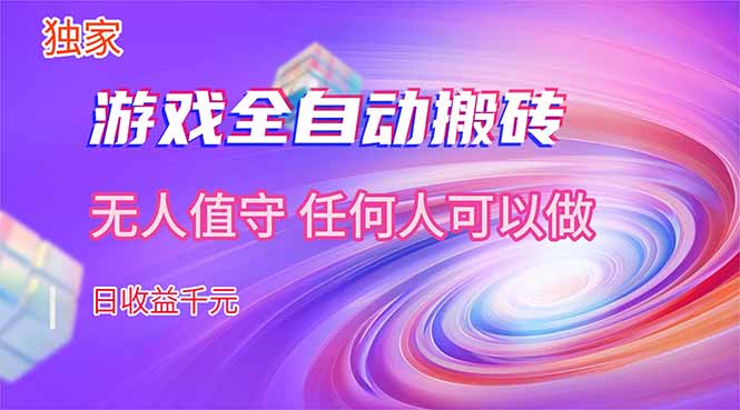 【独家技术】游戏全自动搬砖，日收益千元，长期稳定的副业项目！-才疏云网创