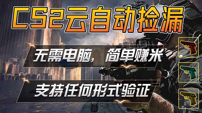 游戏市场自动监控市场捡漏赚米，单部手机就可完成全部操作，稳定运行多年，支持任何形式验证…-才疏云网创