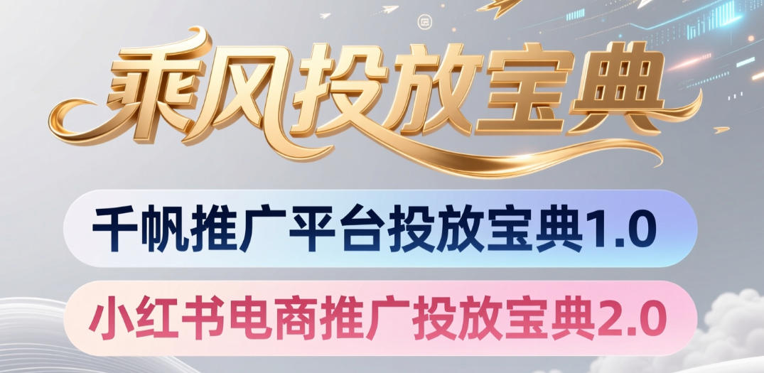 小红书千帆推广平台投放宝典，小红书电商推广投放宝典2.0-才疏云网创