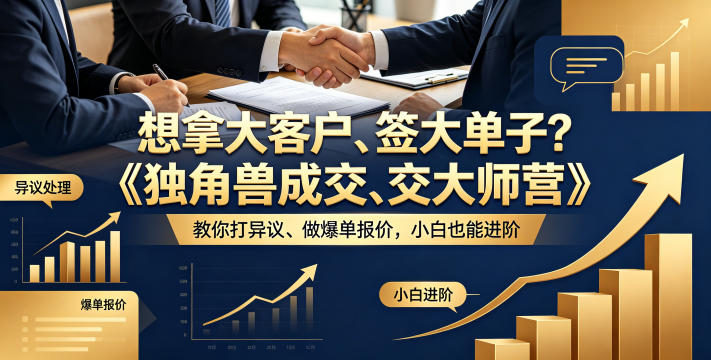 想拿大客户、签大单子？《独角兽成交大师营》教你扛异议、做爆单报价，小白也能进阶【原创双语字幕】-才疏云网创