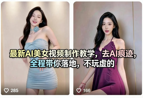 最新AI美女视频制作教学，去AI痕迹，全程带你落地，不玩虚的-才疏云网创