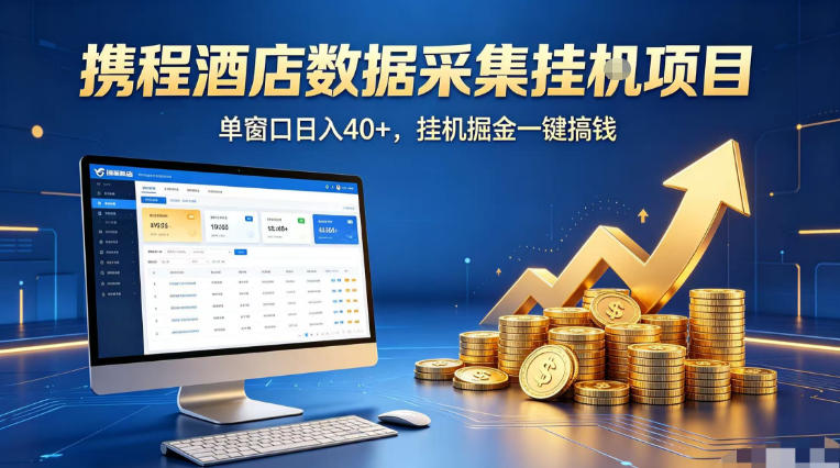 携程酒店全自动浏览掘金项目,稳定可矩阵单窗口收益40+,可批量矩阵放大收益【揭秘】-才疏云网创