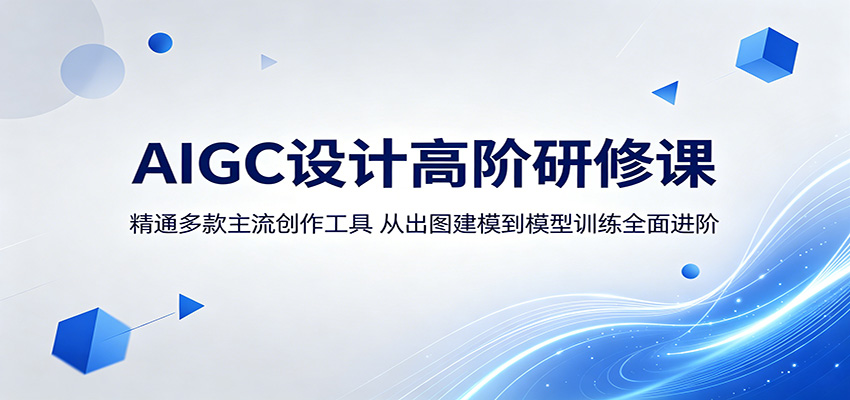AIGC设计高阶研修课：精通多款主流创作工具，从出图建模到模型训练全面进阶-才疏云网创