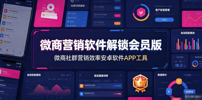 微商营销软件解锁会员版,微商社群营销效率安卓软件APP工具-才疏云网创
